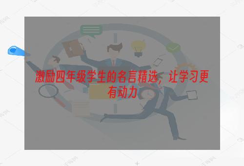 激励四年级学生的名言精选，让学习更有动力