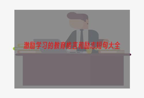 激励学习的教育格言和励志短句大全