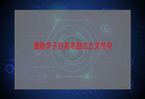 激励学子的高考励志古文佳句