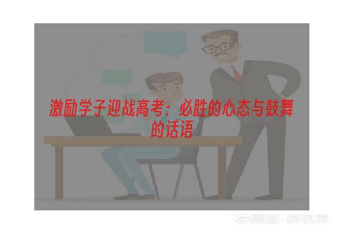 激励学子迎战高考：必胜的心态与鼓舞的话语