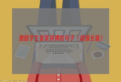 激励学生奋发拼搏的句子（超级长版）