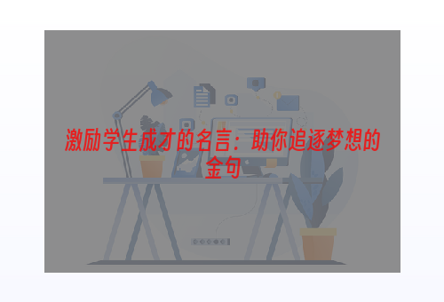 激励学生成才的名言：助你追逐梦想的金句