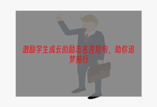 激励学生成长的励志名言短句，助你追梦前行