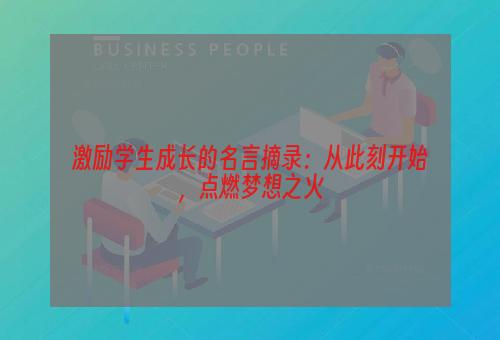 激励学生成长的名言摘录：从此刻开始，点燃梦想之火