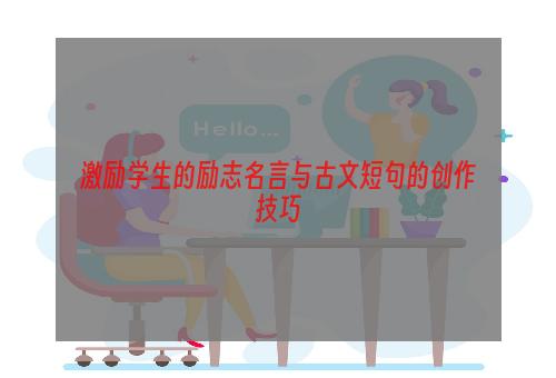 激励学生的励志名言与古文短句的创作技巧