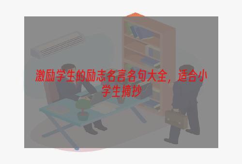 激励学生的励志名言名句大全，适合小学生摘抄