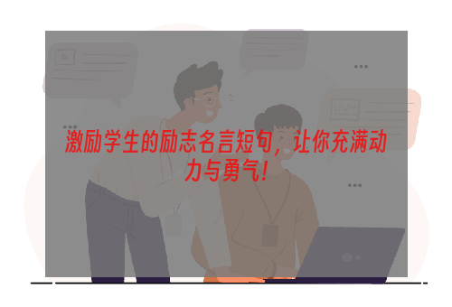 激励学生的励志名言短句，让你充满动力与勇气！