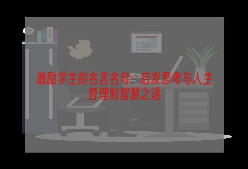 激励学生的名言名句：启发思考与人生哲理的智慧之语