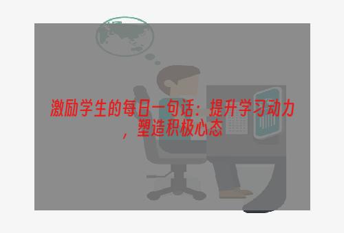 激励学生的每日一句话：提升学习动力，塑造积极心态