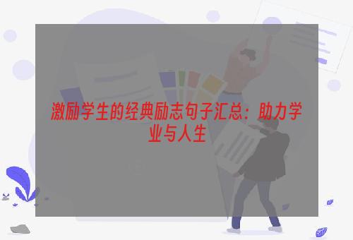 激励学生的经典励志句子汇总：助力学业与人生