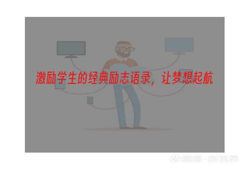 激励学生的经典励志语录，让梦想起航