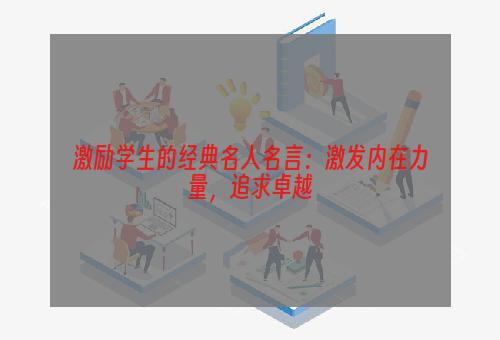 激励学生的经典名人名言：激发内在力量，追求卓越