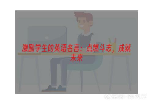 激励学生的英语名言：点燃斗志，成就未来