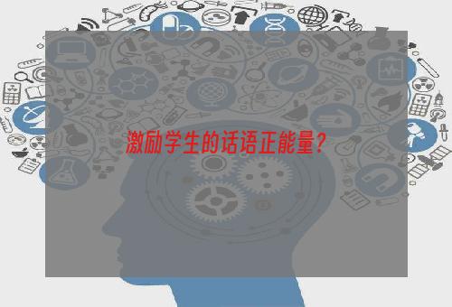 激励学生的话语正能量？