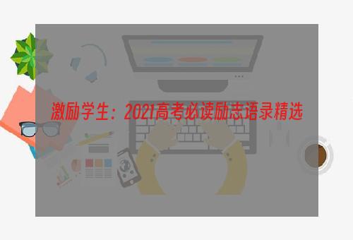 激励学生：2021高考必读励志语录精选