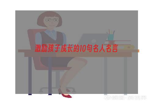 激励孩子成长的10句名人名言