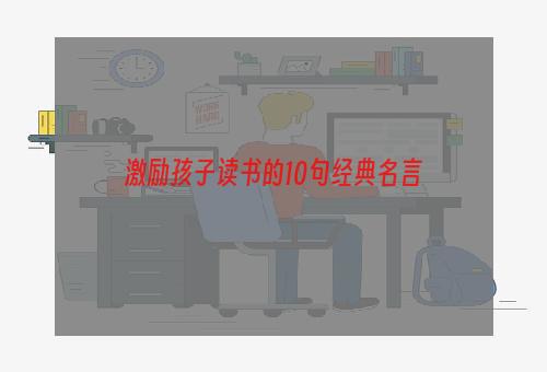 激励孩子读书的10句经典名言