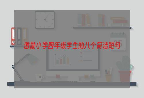 激励小学四年级学生的八个简洁短句