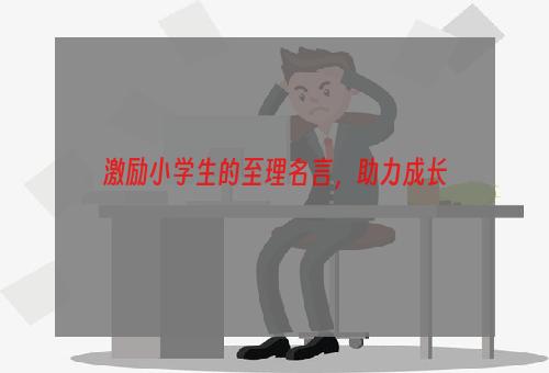 激励小学生的至理名言，助力成长