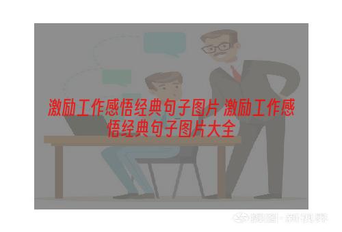 激励工作感悟经典句子图片 激励工作感悟经典句子图片大全