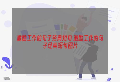 激励工作的句子经典短句 激励工作的句子经典短句图片