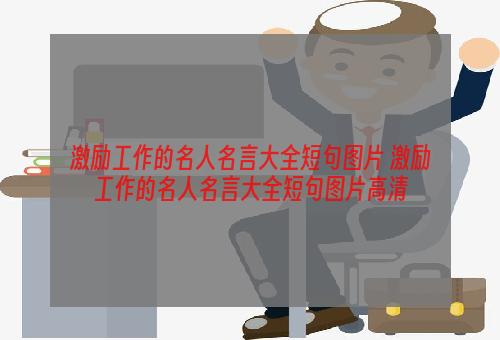 激励工作的名人名言大全短句图片 激励工作的名人名言大全短句图片高清