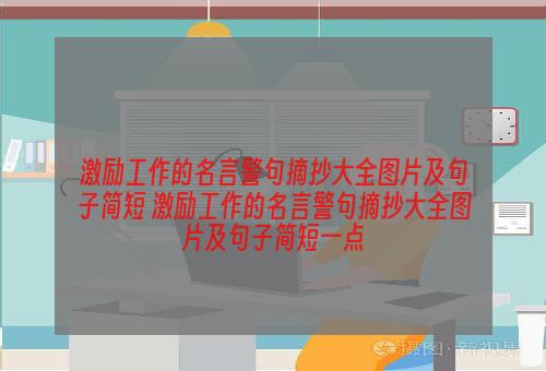 激励工作的名言警句摘抄大全图片及句子简短 激励工作的名言警句摘抄大全图片及句子简短一点