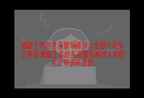 激励工作的名言警句摘抄大全图片及句子英语 激励工作的名言警句摘抄大全图片及句子英语版