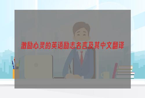 激励心灵的英语励志名言及其中文翻译