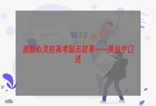 激励心灵的高考励志故事——黄执中口述