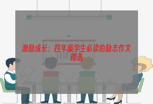 激励成长：四年级学生必读的励志作文精选