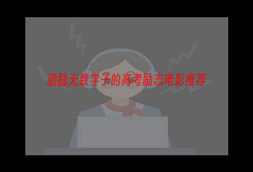 激励无数学子的高考励志电影推荐