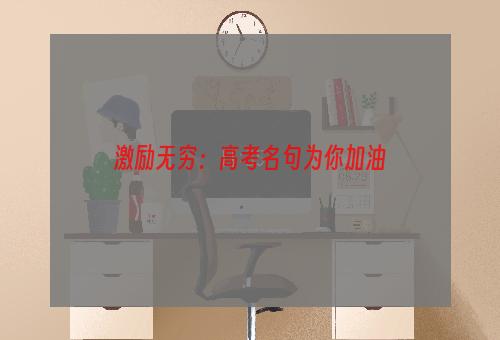 激励无穷：高考名句为你加油