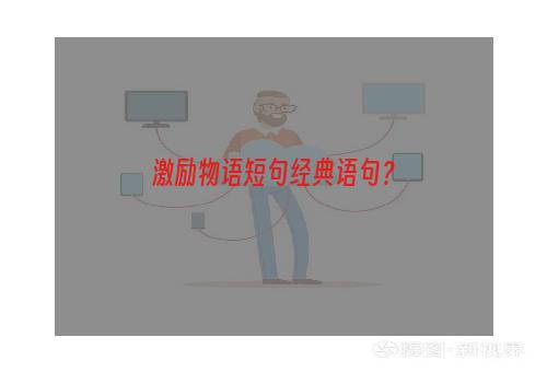 激励物语短句经典语句？