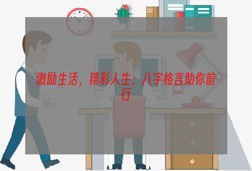 激励生活，精彩人生：八字格言助你前行