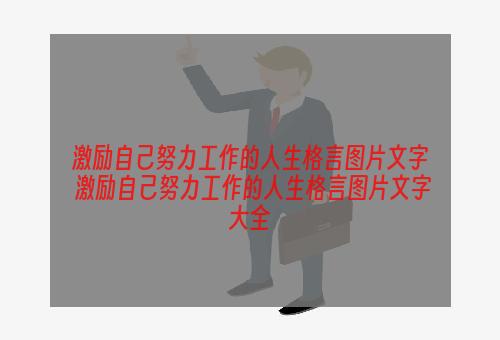 激励自己努力工作的人生格言图片文字 激励自己努力工作的人生格言图片文字大全