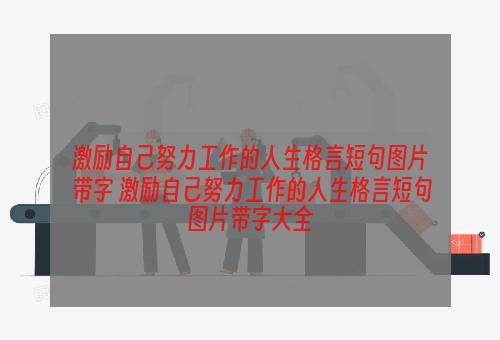 激励自己努力工作的人生格言短句图片带字 激励自己努力工作的人生格言短句图片带字大全