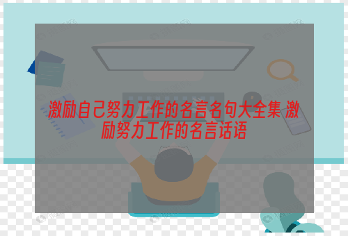 激励自己努力工作的名言名句大全集 激励努力工作的名言话语