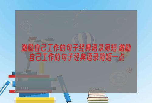 激励自己工作的句子经典语录简短 激励自己工作的句子经典语录简短一点