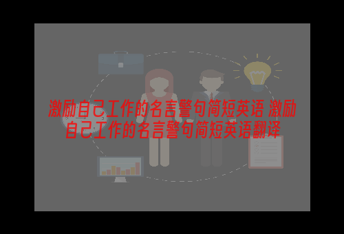 激励自己工作的名言警句简短英语 激励自己工作的名言警句简短英语翻译