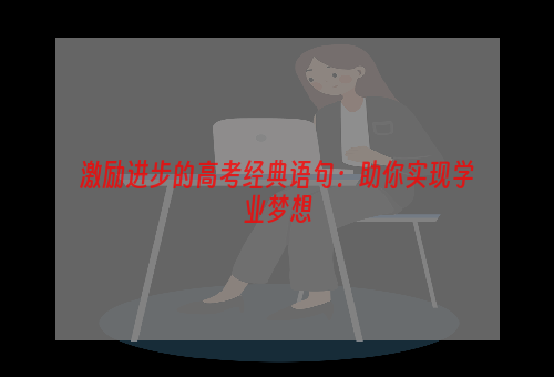 激励进步的高考经典语句：助你实现学业梦想