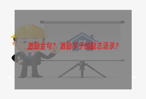 激励金句？ 激励学子的励志语录？