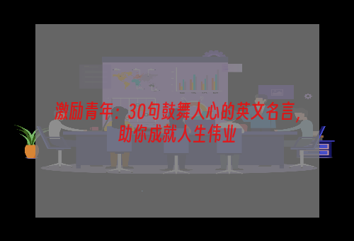 激励青年：30句鼓舞人心的英文名言，助你成就人生伟业