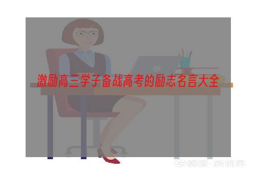 激励高三学子备战高考的励志名言大全