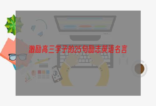 激励高三学子的25句励志英语名言