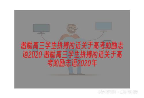 激励高三学生拼搏的话关于高考的励志语2020 激励高三学生拼搏的话关于高考的励志语2020年