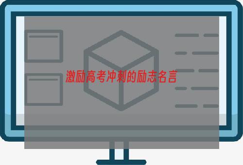 激励高考冲刺的励志名言