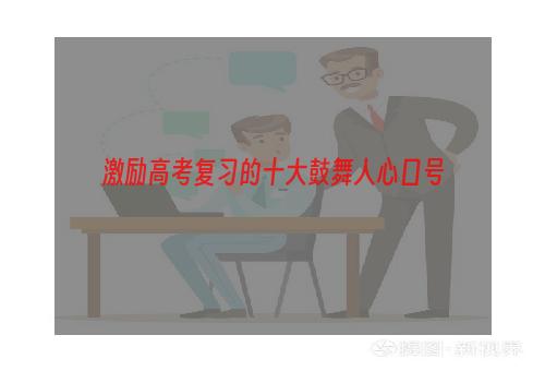 激励高考复习的十大鼓舞人心口号