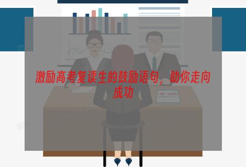 激励高考复读生的鼓励语句，助你走向成功