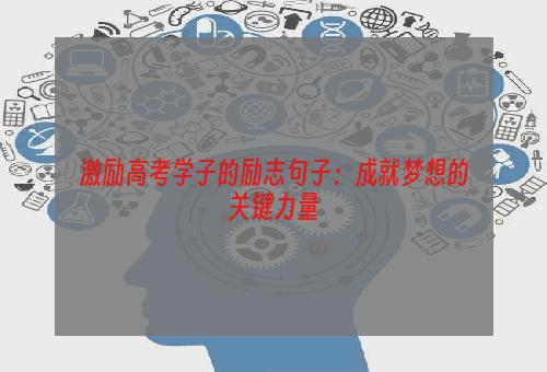 激励高考学子的励志句子：成就梦想的关键力量